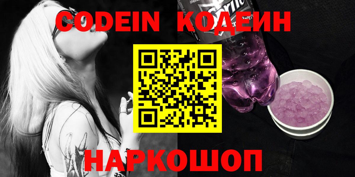 Codein напиток Lean (лин) Богородск